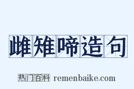雌雉啼造句是什么意思的图片